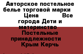 Авторское постельное белье торговой марки “DooDoo“ › Цена ­ 5 990 - Все города Дети и материнство » Постельные принадлежности   . Крым,Керчь